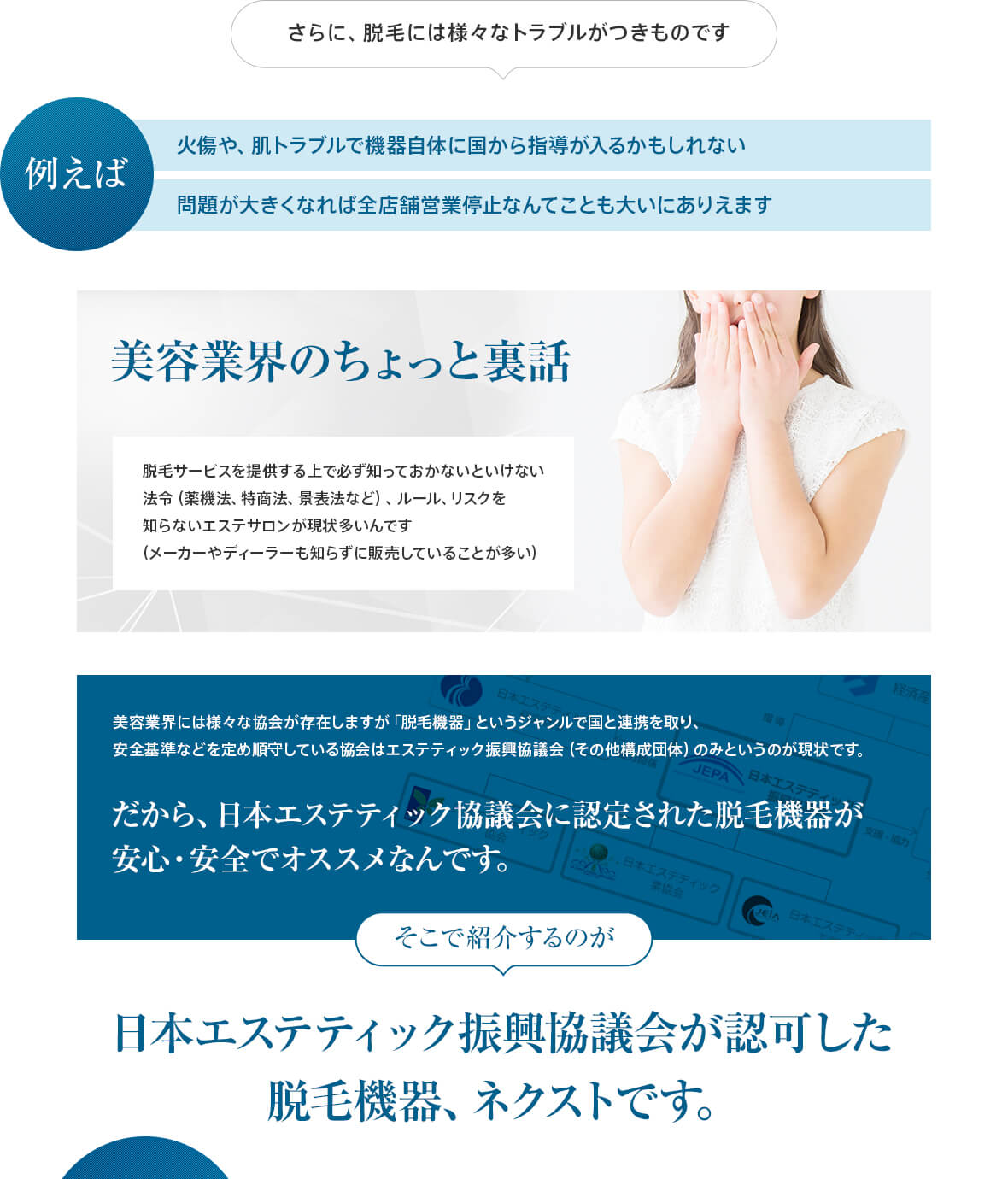 そこで紹介するのが日本エステティック振興協議会が認可した脱毛機器、ネクストです。